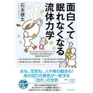面白くて眠れなくなる流体力学