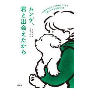 ムンゲ、君と出会えたから―１５歳のマルチーズが教えてくれた「確かな幸せの見つけ方」