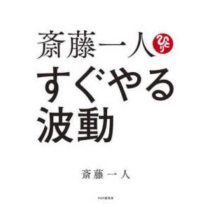 斎藤一人　すぐやる波動