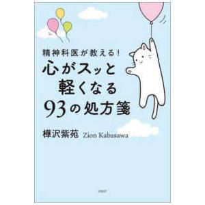 精神科医が教える！心がスッと軽くなる９３の処方箋