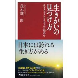 ＰＨＰ新書  生きがいの見つけ方―生きる手ごたえをつかむ脳科学