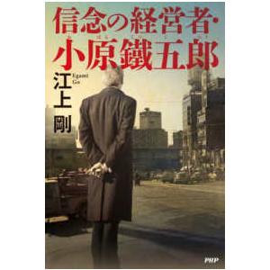 信念の経営者・小原鐵五郎