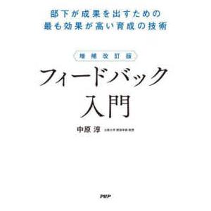 フィードバック入門―部下が成果を出すための最も効果が高い育成の技術 （増補改訂版）
