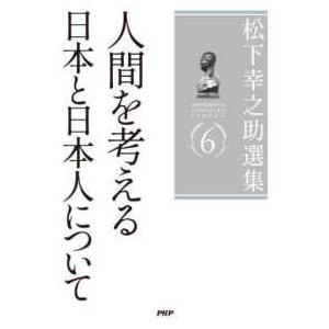松下幸之助選集〈６〉人間を考える／日本と日本人について