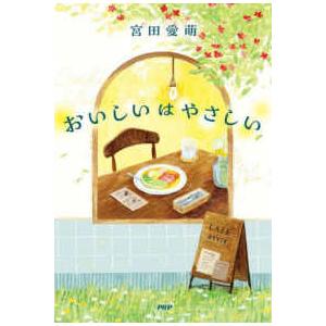 おいしいはやさしい