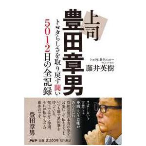 上司　豊田章男―トヨタらしさを取り戻す闘い５０１２日の全記録