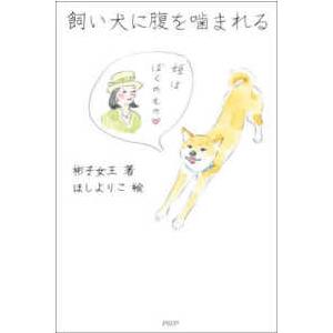 飼い犬に腹を噛まれる