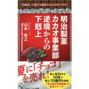 ＰＨＰビジネス新書  明治製菓カカオ事業部逆境からの下剋上―「仕組み」で部下と顧客の心に火をつけろ！