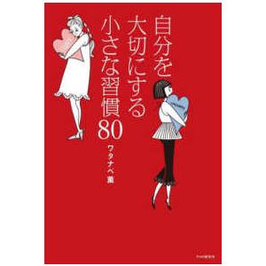自分を大切にする小さな習慣８０