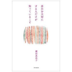 余白を大切にする人だけが知っていること