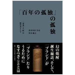 「百年の孤独」の孤独―「企業」と「町」の経営者として