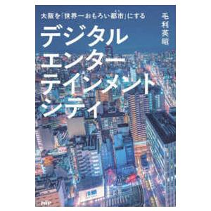 デジタルエンターテインメントシティ―大阪を「世界一おもろい都市」にする