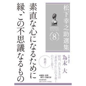松下幸之助選集〈８〉素直な心になるために／縁、この不思議なるもの