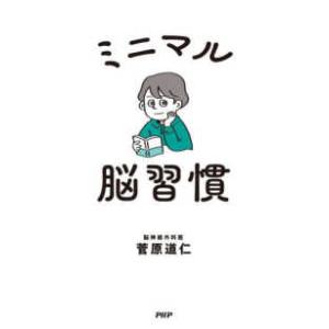 ミニマル脳習慣