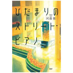 ひだまりのストリート・ピアノ