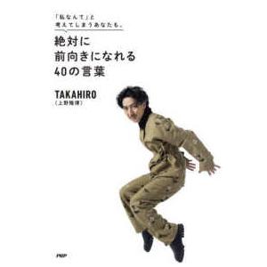 「私なんて」と考えてしまうあなたも、絶対に前向きになれる４０の言葉