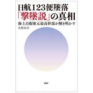 日航１２３便墜落「撃墜説」の真相―海上自衛隊元最高幹部が解き明かす