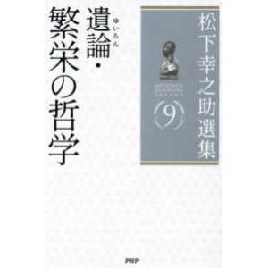 松下幸之助選集〈９〉遺論・繁栄の哲学
