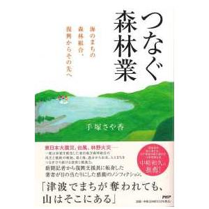 つなぐ森林業―海のまちの森林組合、復興からその先へ