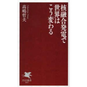 ＰＨＰ新書  核融合発電で世界はこう変わる
