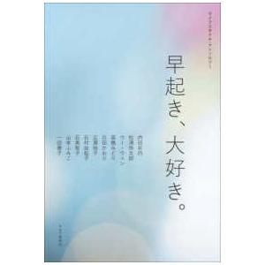早起き、大好き。 - ライフスタイル・アンソロジー