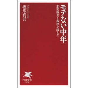 ＰＨＰ新書  モテない中年―恋愛格差と孤独を超えて