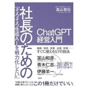 「そろそろ生成ＡＩを戦力化したい」社長のためのＣｈａｔＧＰＴ経営入門