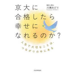京大に合格したら幸せになれるのか？ - 人生で大切なことは、つながりの中にある