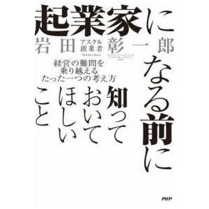 起業家になる前に知っておいてほしいこと―経営の難問を乗り越えるたった一つの考え方
