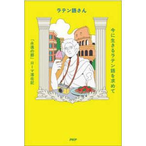 今に生きるラテン語を求めて―「永遠の都」ローマ滞在記