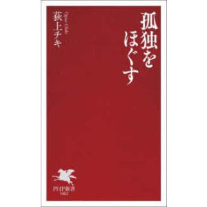 ＰＨＰ新書  孤独をほぐす
