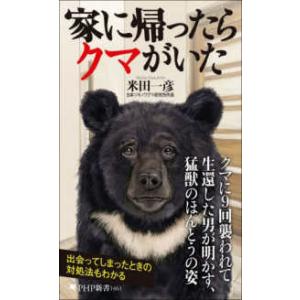 ＰＨＰ新書  家に帰ったらクマがいた - 本当の共存をめざした50年