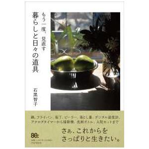 もう一度、見直す　暮らしの道具（仮）