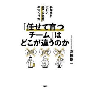 なぜ「任せても育たない」のか？（仮） - 科学的に正しい営業チームづくり
