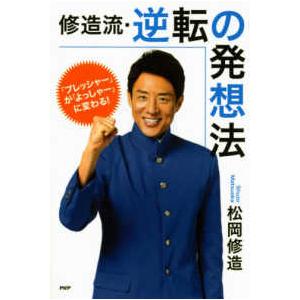 ＹＡ心の友だちシリーズ  「プレッシャー」が「よっしゃー」に変わる！修造流・逆転の発想法