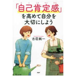 ＹＡ心の友だちシリーズ  「自己肯定感」を高めて自分を大切にしよう