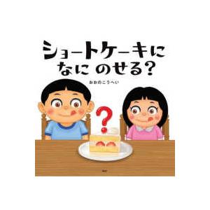 ＰＨＰにこにこえほん  ショートケーキになにのせる？
