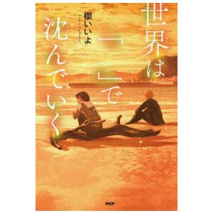 カラフルノベル  世界は「　」で沈んでいく