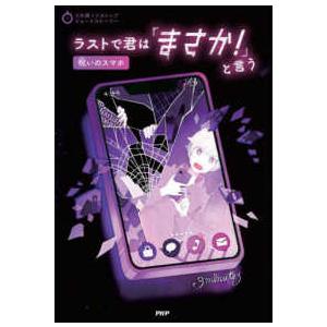 ３分間ノンストップショートストーリー  ラストで君は「まさか！」と言う―呪いのスマホ
