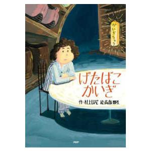 ＰＨＰとっておきのどうわ  げたばこかいぎ