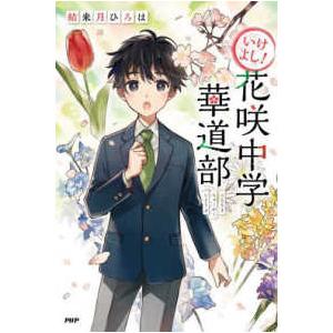 カラフルノベル  いけよし！花咲中学華道部