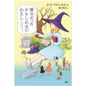 わたしたちの本棚  魔女だったかもしれないわたし