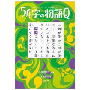 意味がわかるとスッキリする超短編クイズ　５４字の物語Ｑ