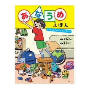 ＰＨＰわたしのえほん  あなうめえほん―サトシくんのふしぎないちにち