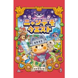 ＰＨＰわたしのえほん  ニャンデモクエスト