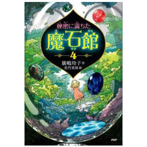 秘密に満ちた魔石館〈４〉