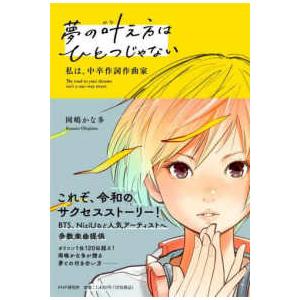 夢の叶え方はひとつじゃない―私は、中卒作詞作曲家