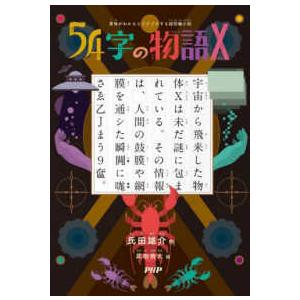 意味がわかるとゾクゾクする超短編小説　５４字の物語〈１０〉