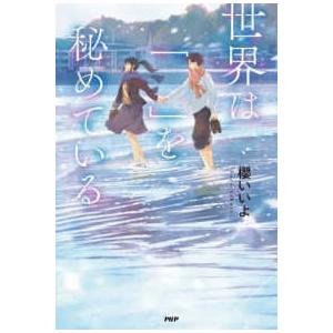 カラフルノベル  世界は「　」を秘めている