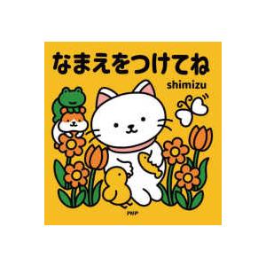 なまえをつけてね